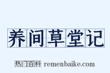 养间草堂记是什么意思的图片